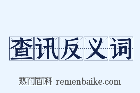 查讯反义词是什么意思的图片